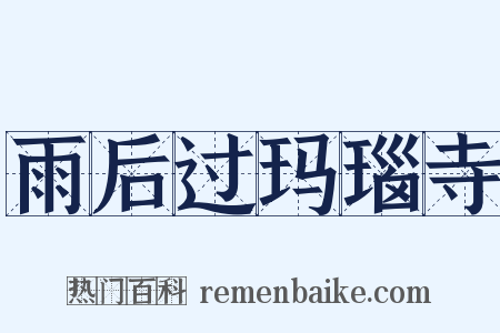 雨后过玛瑙寺是什么意思的图片